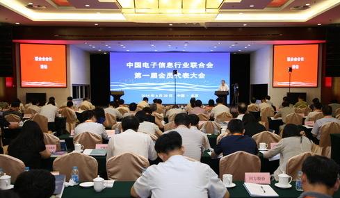 中国电子信息行业联合会成立