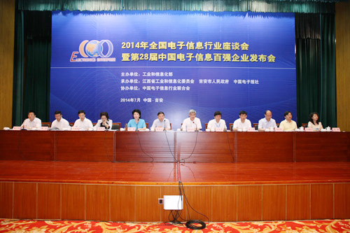 2014第28届中国电子信息企业百强发布会现场 2014第28届中国电子信息企业百强发布会现场
