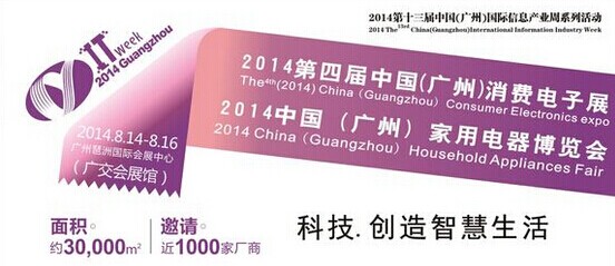 中国(广州)消费电子展 中国(广州)消费电子展