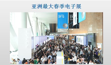 亚洲最大春季电子展 亚洲最大春季电子展