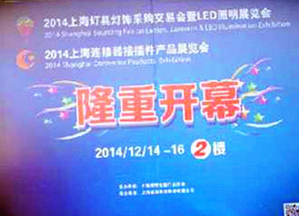 2014中国(上海)国际连接器接插件产品展览会 2014中国(上海)国际连接器接插件产品展览会