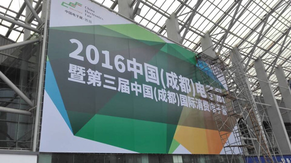 2016成都电子展开幕 2016成都电子展开幕