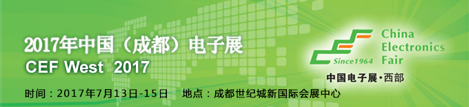 2017成都电子展 2017成都电子展
