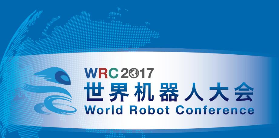 2017世界机器大会新闻发布会1 2017世界机器大会新闻发布会1