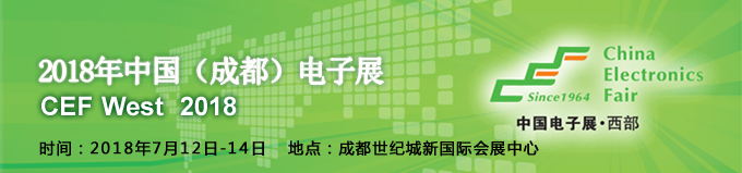 2018成都电子展 2018成都电子展
