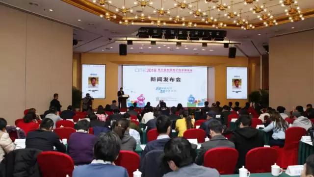 CITE2018新闻发布会在北京召开 CITE2018新闻发布会在北京召开