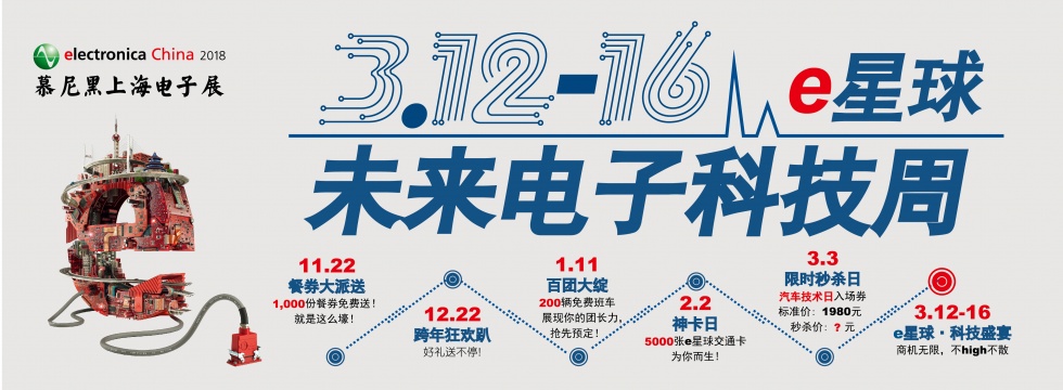 2018慕尼黑上海电子展 2018慕尼黑上海电子展