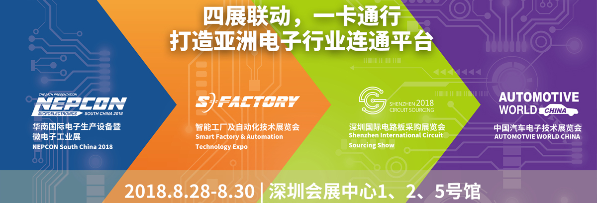 2018华南电子展 2018华南电子展