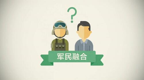 军民融合 军民融合