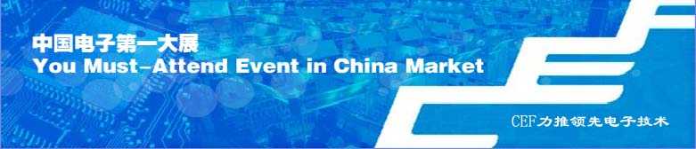 中国电子展 中国电子展