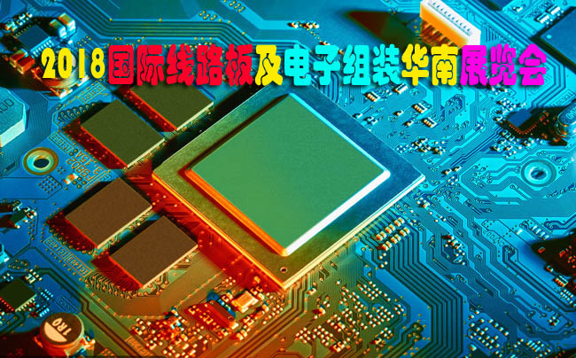 2018线路板与组件展