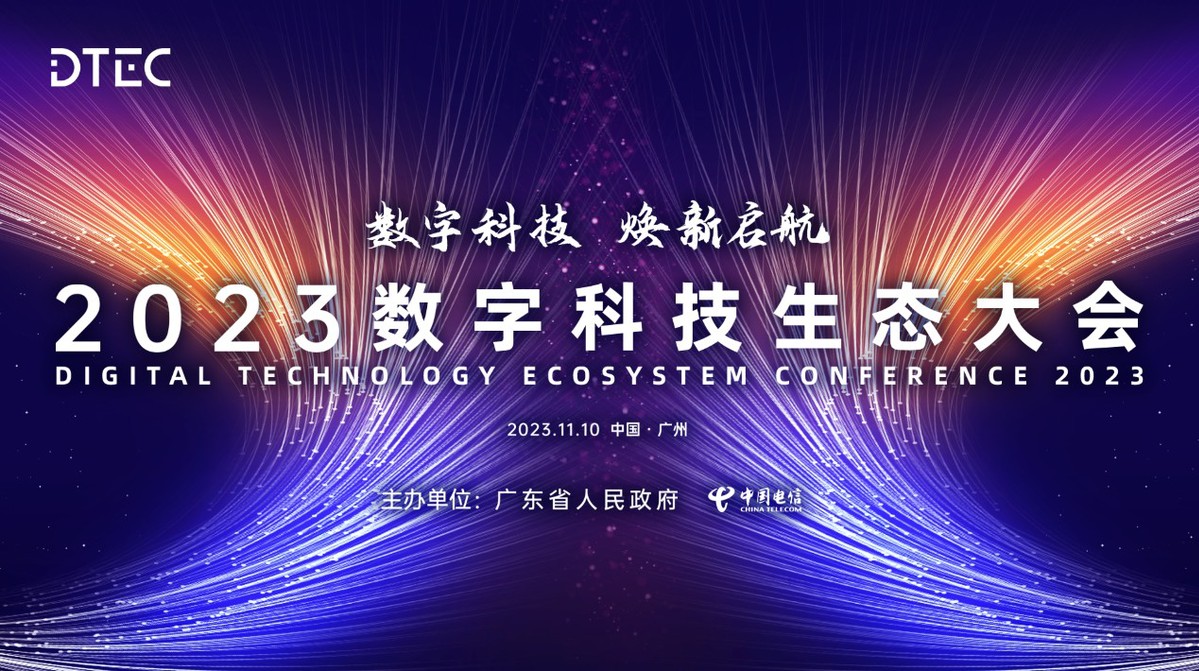 数字科技生态大会 数字科技生态大会