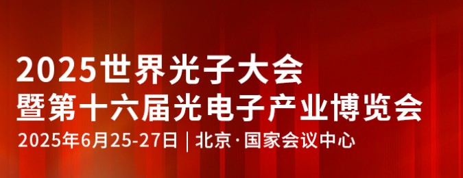 第十六届光电子产业博览会 第十六届光电子产业博览会