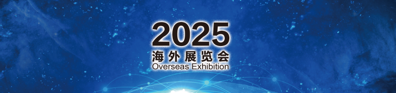 2025海外电子展会 2025海外电子展会