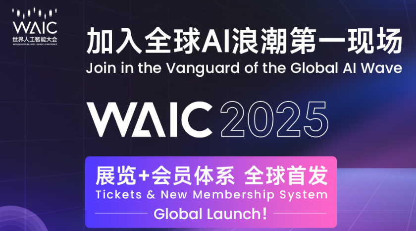 2025世界人工智能大会(WAIC) 2025世界人工智能大会(WAIC)