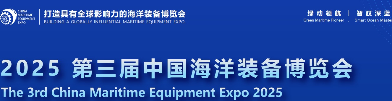 2025第三届中国海洋装备博览会 2025第三届中国海洋装备博览会