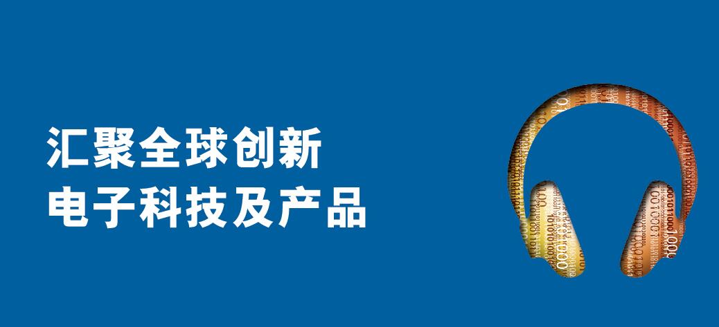 香港春季电子展