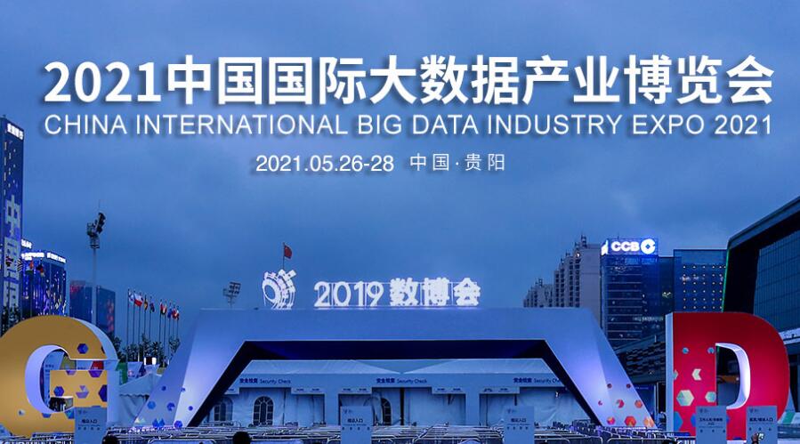 2021中国国际大数据产业博览会 2021中国国际大数据产业博览会