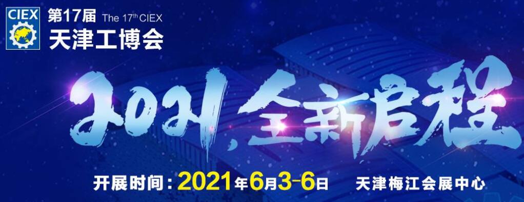 天津工博会2021 天津工博会2021